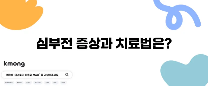 심부전의 10가지 증상과 그 치료방법을 알아보세요!