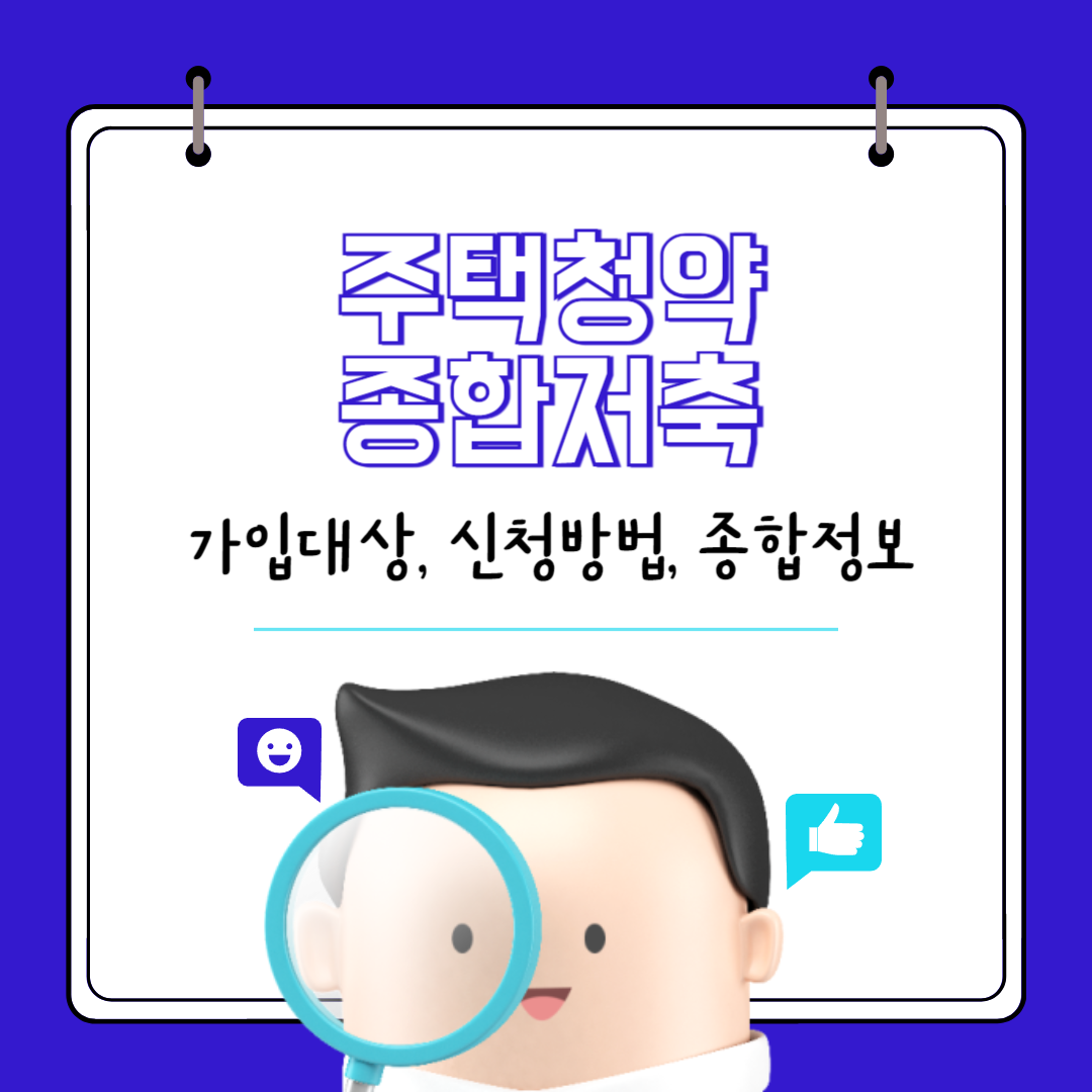 주택청약종합저축