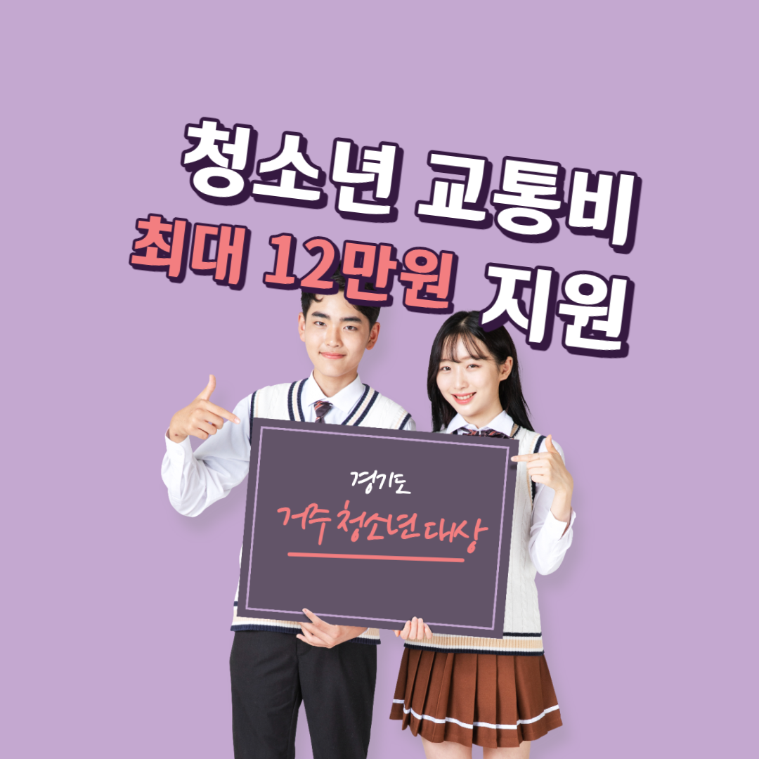  [지역화폐] 경기도 거주 청소년 대상 교통비 지원(최대 12만원)