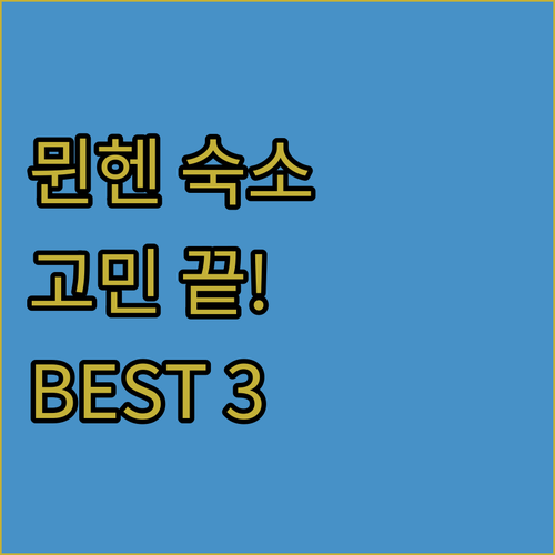 뮌헨 숙소 고민 끝 검증된 뮌헨 추천