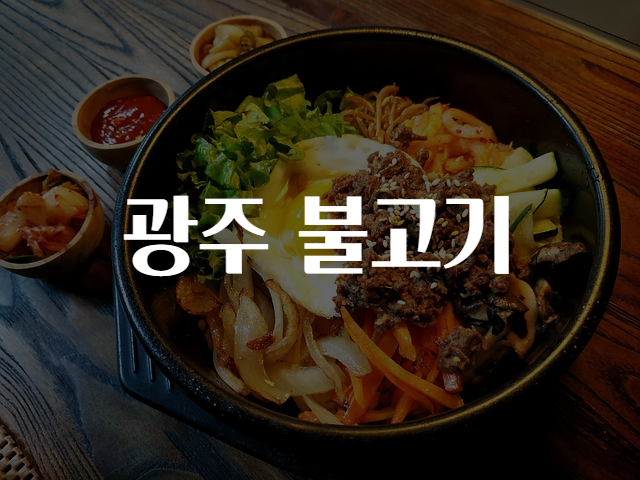 불고기맛집 이미지