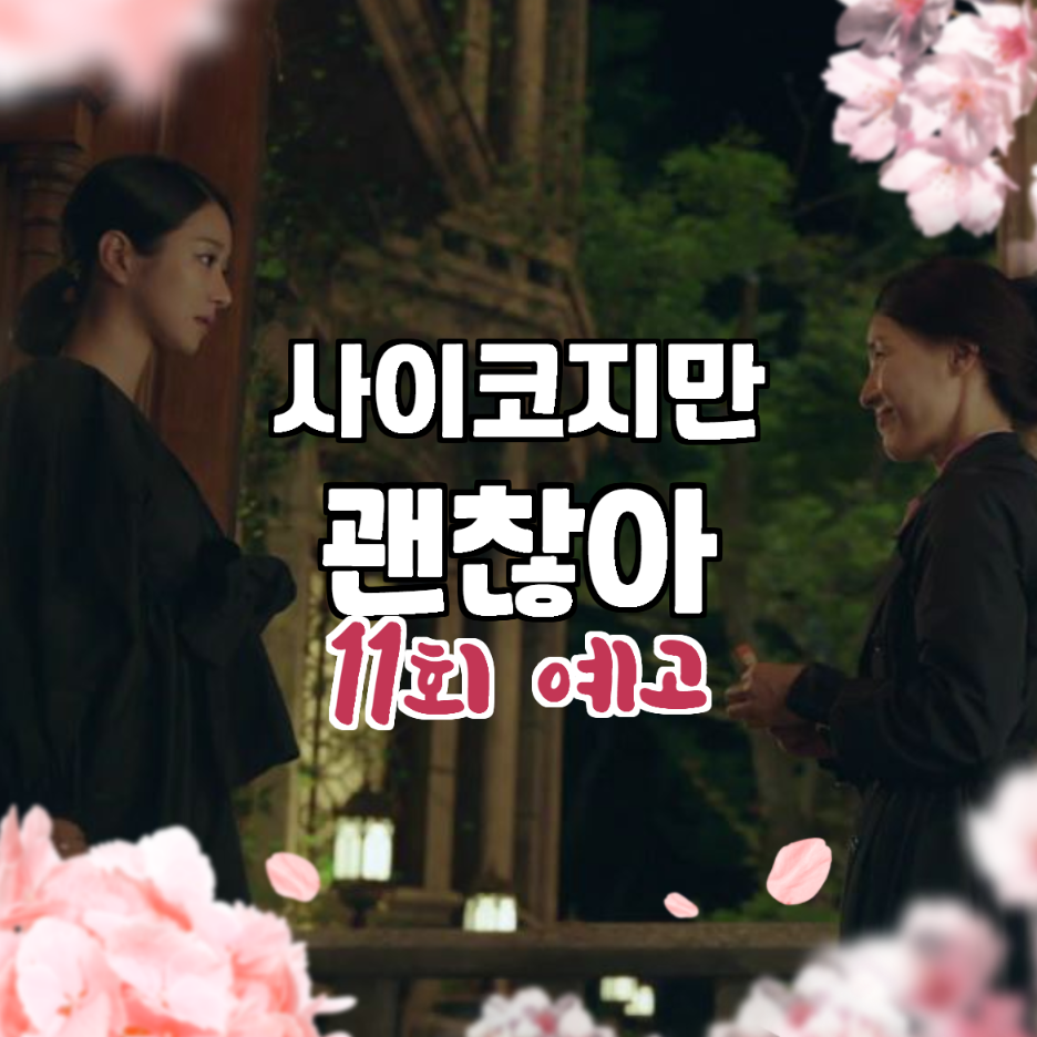  사이코지만 괜찮아 11회 예고 문강태를 사이에 둔 문영과 상태의 쟁탈전!