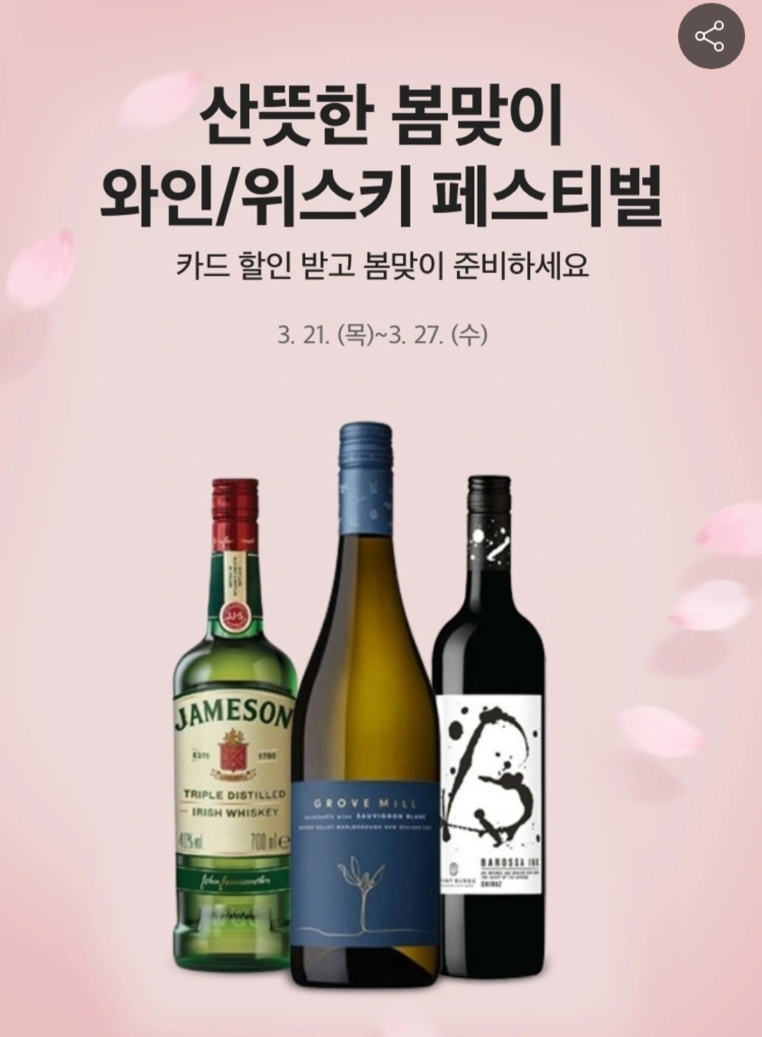  홈플러스 봄맞이 와인 페스티벌 (3.21 ~ 3.27)