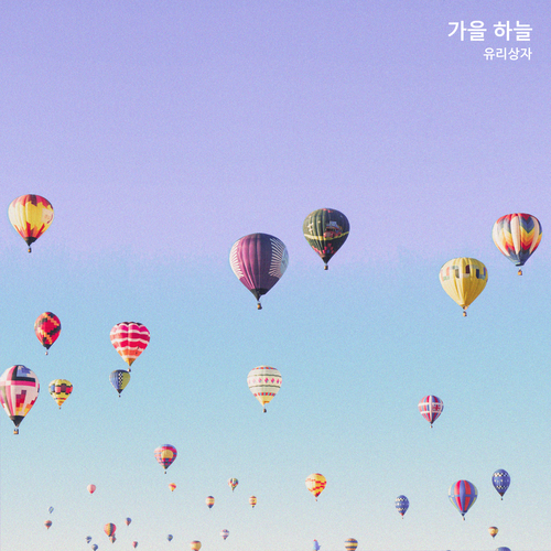  유리상자 가을 하늘 듣기/가사/앨범/유튜브/뮤비/반복재생/작곡작사