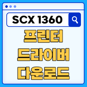 삼성 SCX-1360 프린터 드라이버 매뉴얼 다운로드