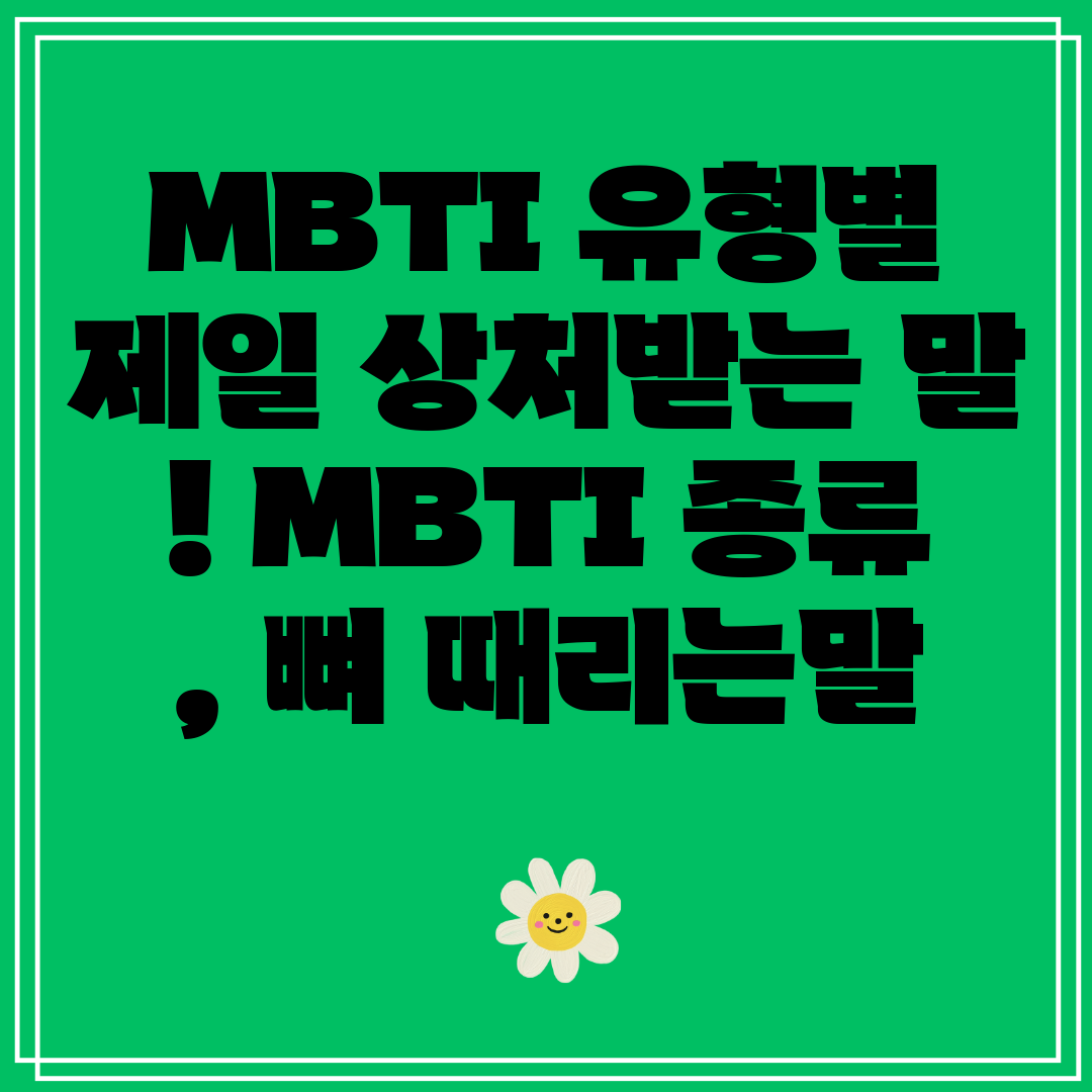 MBTI유형별제일상처받는말MBTI종류,뼈때리는말