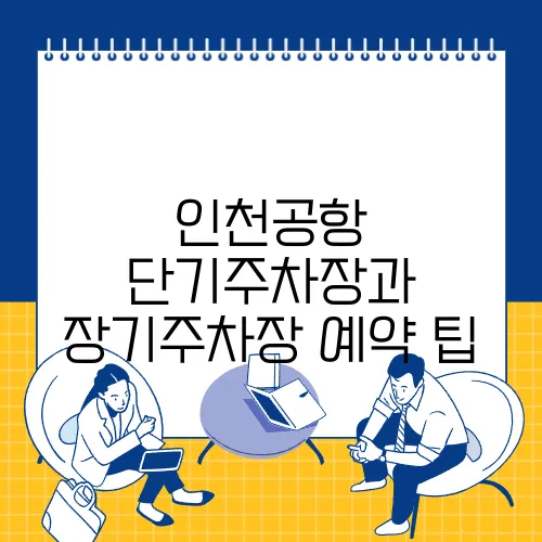 인천공항 단기주차장과 장기주차장 예약 팁