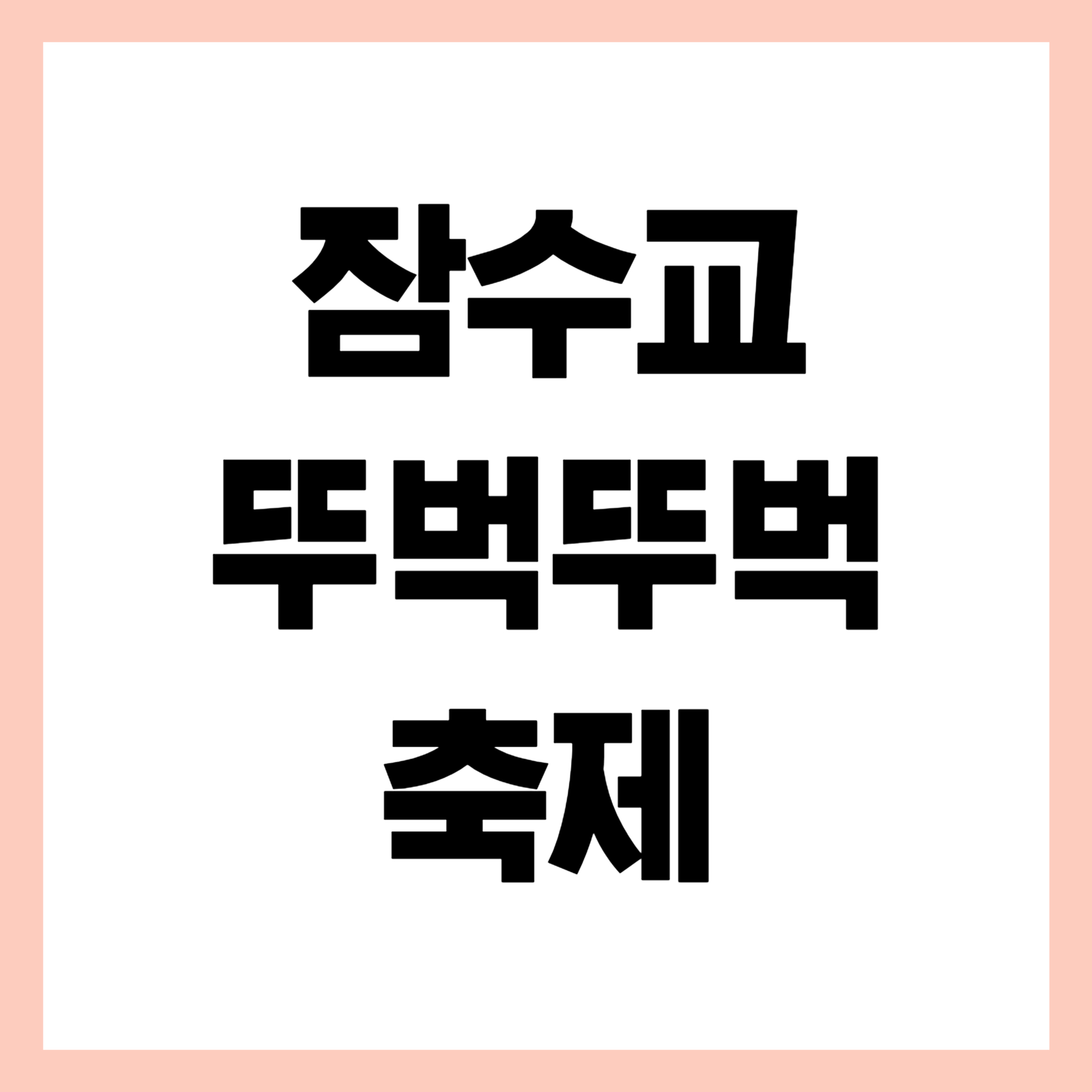 잠수교 뚜벅뚜벅축제 썸네일
