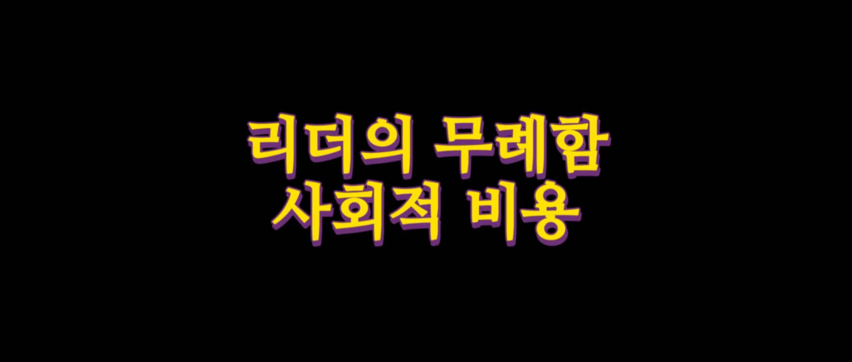  리더의 무례함은 사회적 비용을 증가시킨다