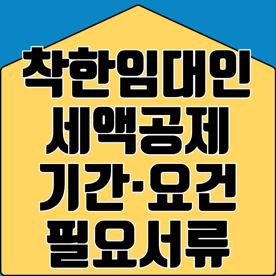 착한임대인 세액공제 제도