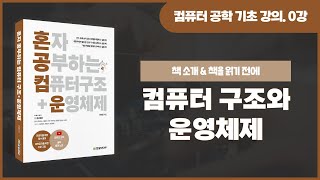  혼자 공부하는 컴퓨터 구조+운영체제 - 총 44 강