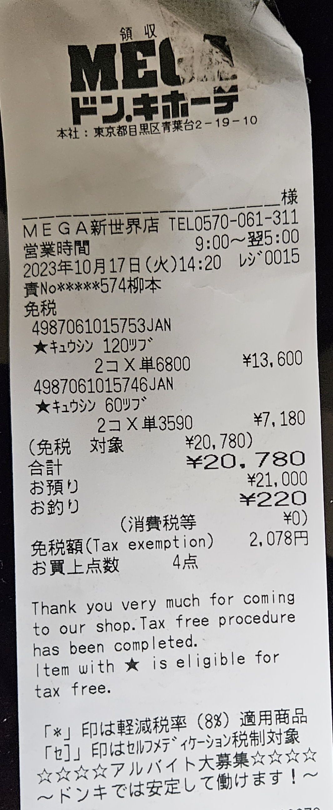 일본에서 구매한 구심 가격이 나온 영수증