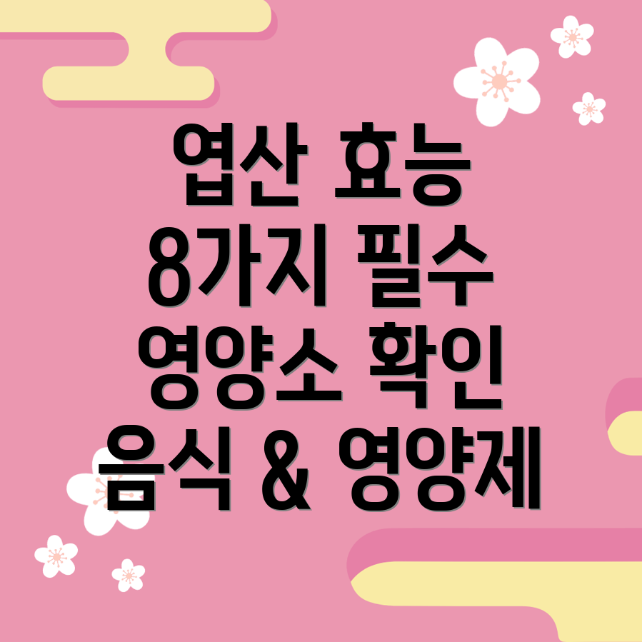 엽산 효능 8가지, 풍부한 음식 & 영양제 구매 가이드