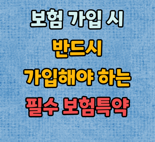  꼭 가입해야 하는 보험 특약 TOP 5