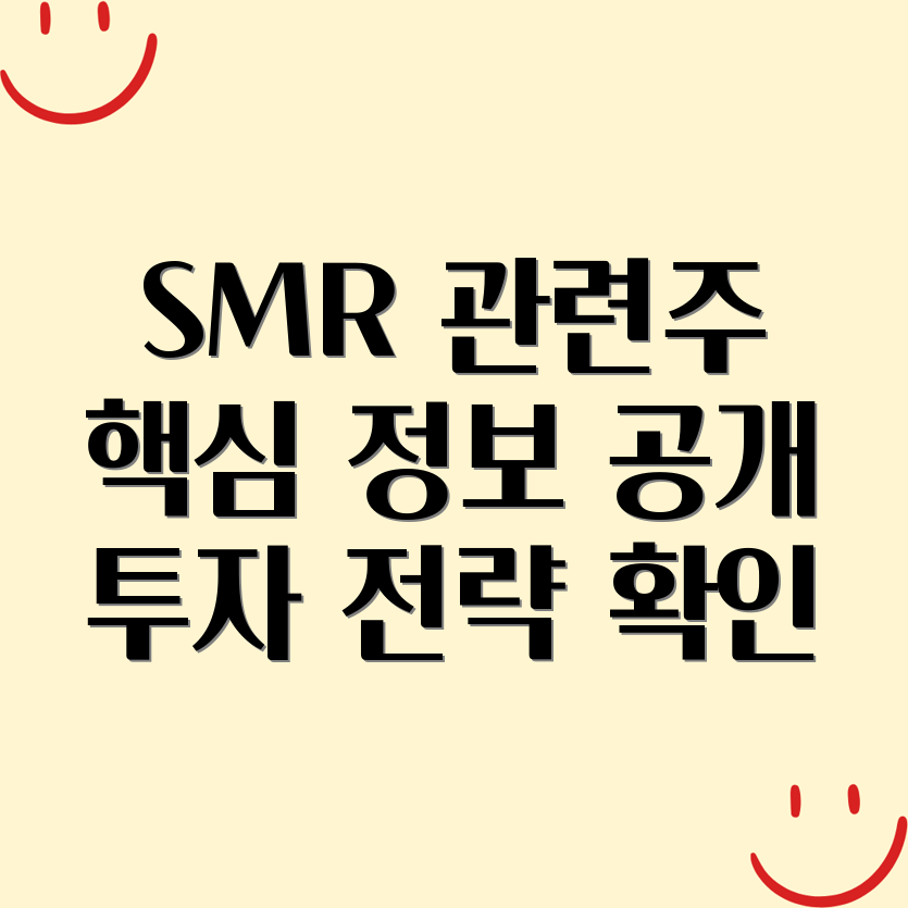 SMR 관련주