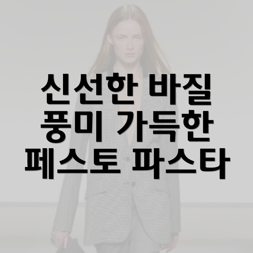 페스토 파스타