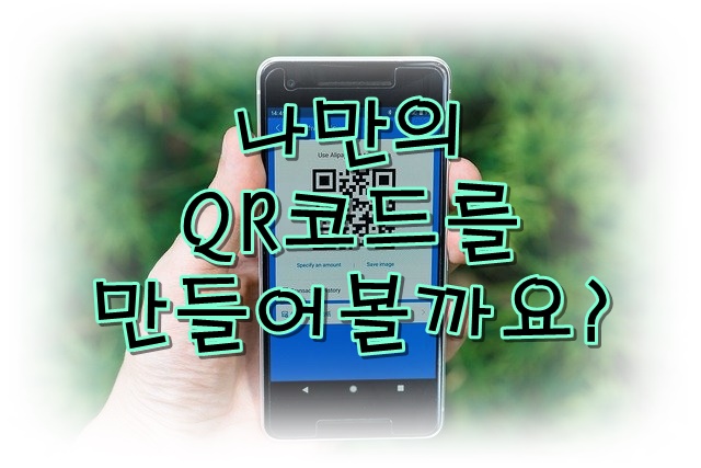  나만의 QR코드를 만들어볼까요?