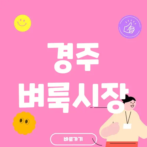 경주 벼룩시장