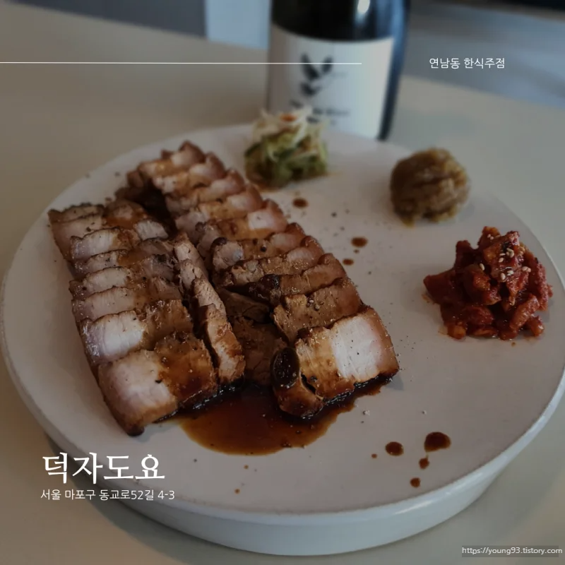  [서울 마포구 연남동 한식 주점] 덕자도요
