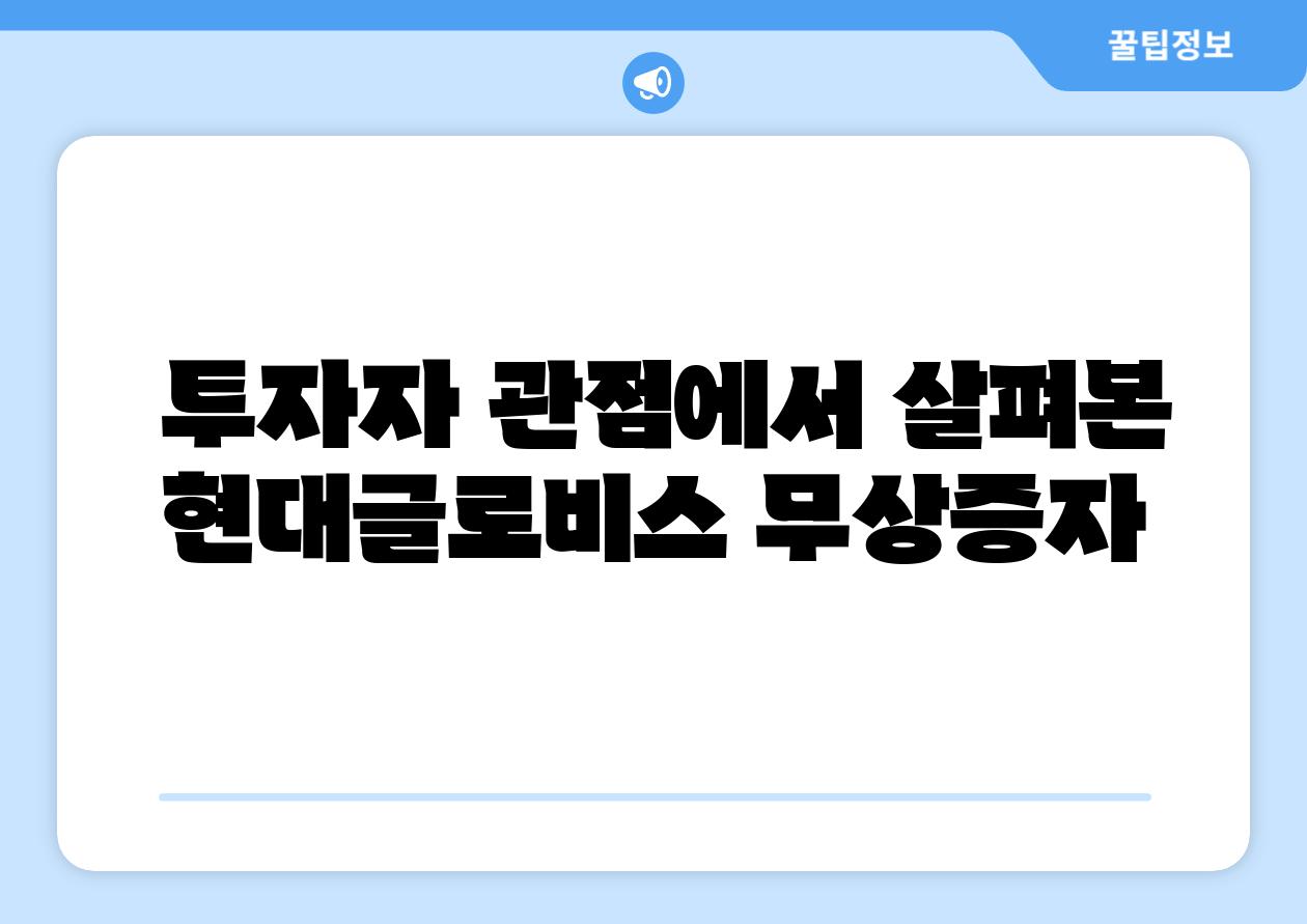 투자자 관점에서 살펴본 현대글로비스 무상증자
