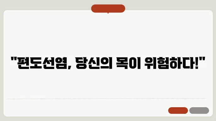 편도선염 증상