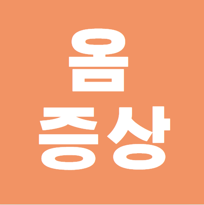  옴증상 치료법과 원인