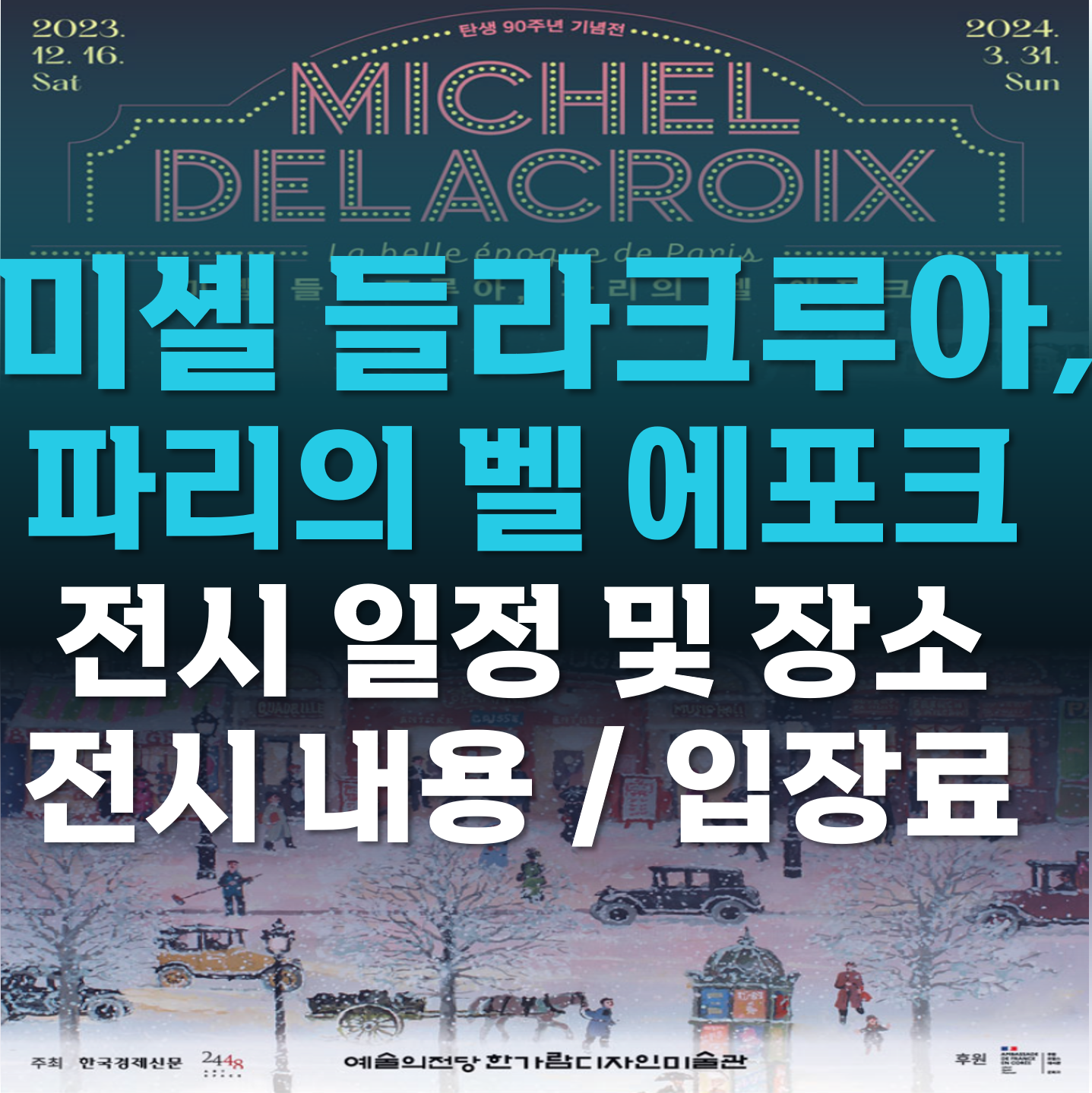 미셸-들라크루아-파리의-벨-에포크-전시