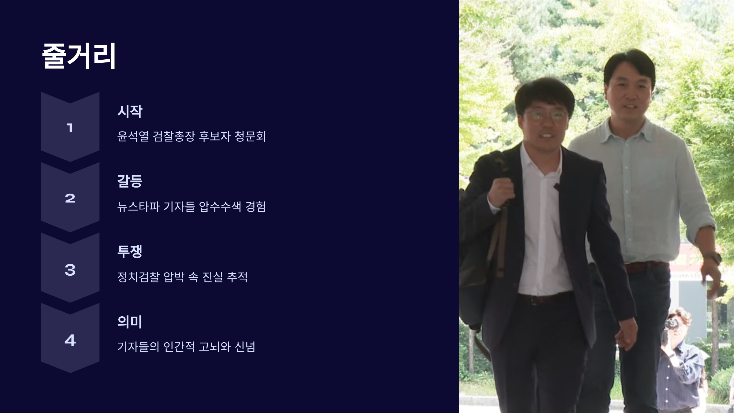 5_압수수색 내란의 시작 줄거리