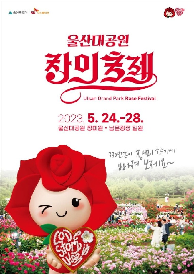 울산대공원 장미축제 입장료 (폭죽, 주차, 시간)