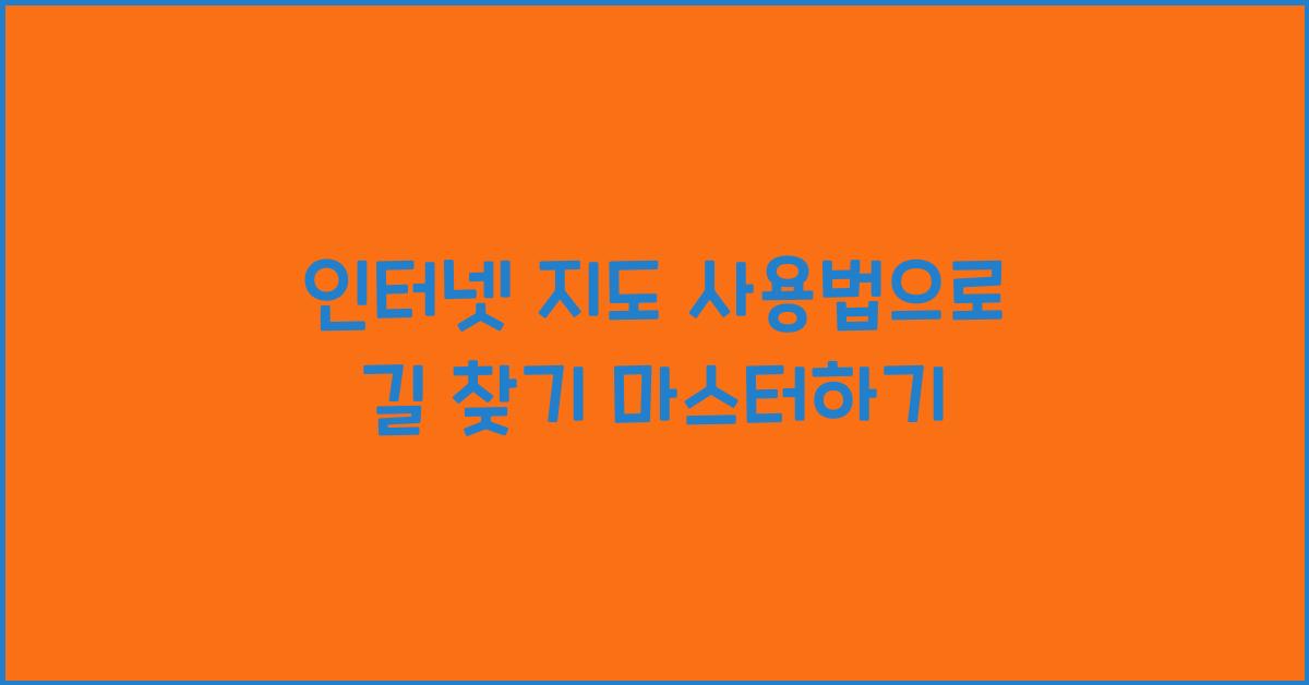 인터넷 지도 사용법