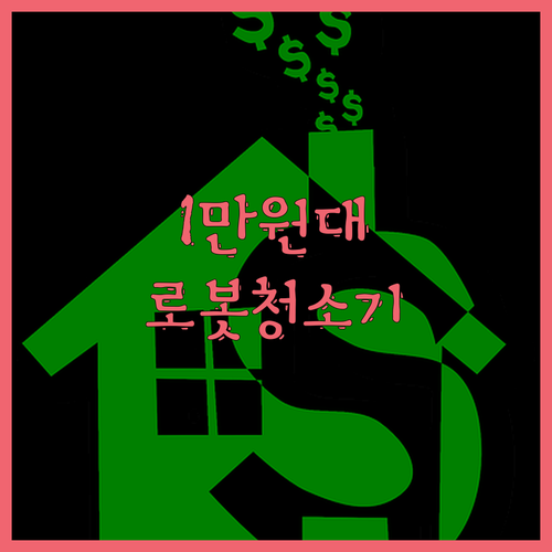 가성비 끝판왕! 1만원대 스마트 무선