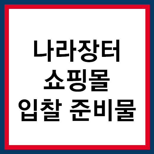 나라장터 쇼핑몰 입찰 전, 준비물 확인하세요!