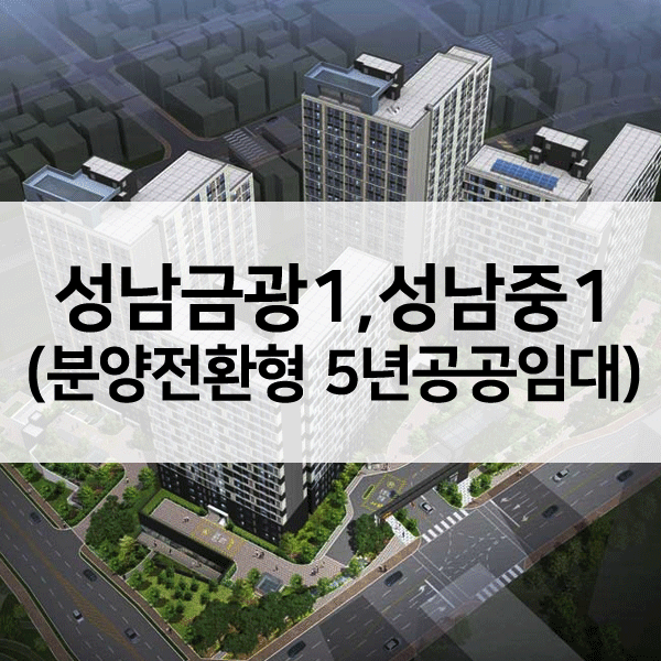 성남금광1성남중15년공공임대-1