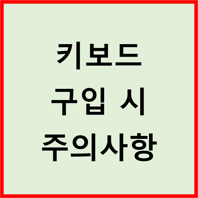 키보드 구입 시 주의사항