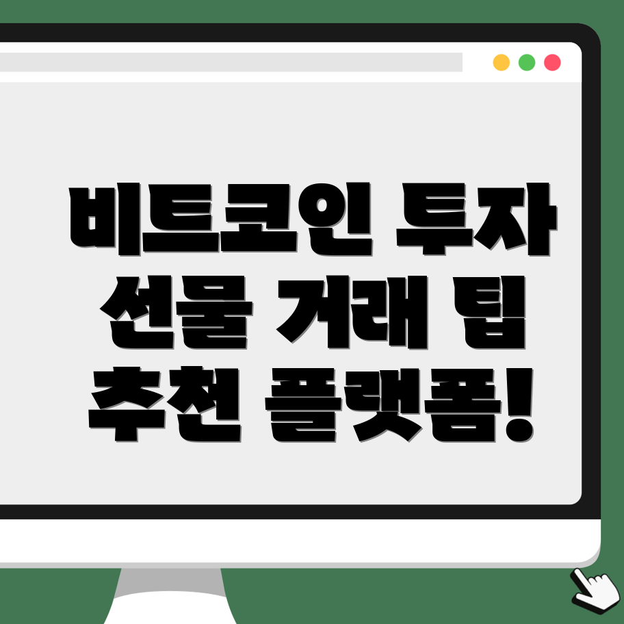 비트코인 선물거래소