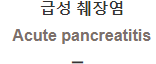  급성 췌장염 [Acute pancreatitis]