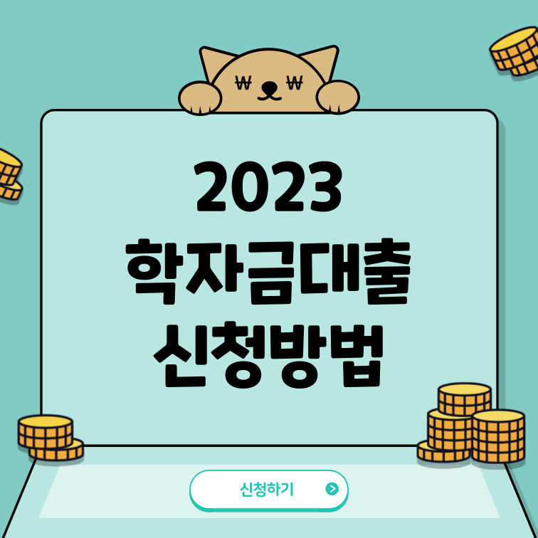 2023-학자금대출-기간