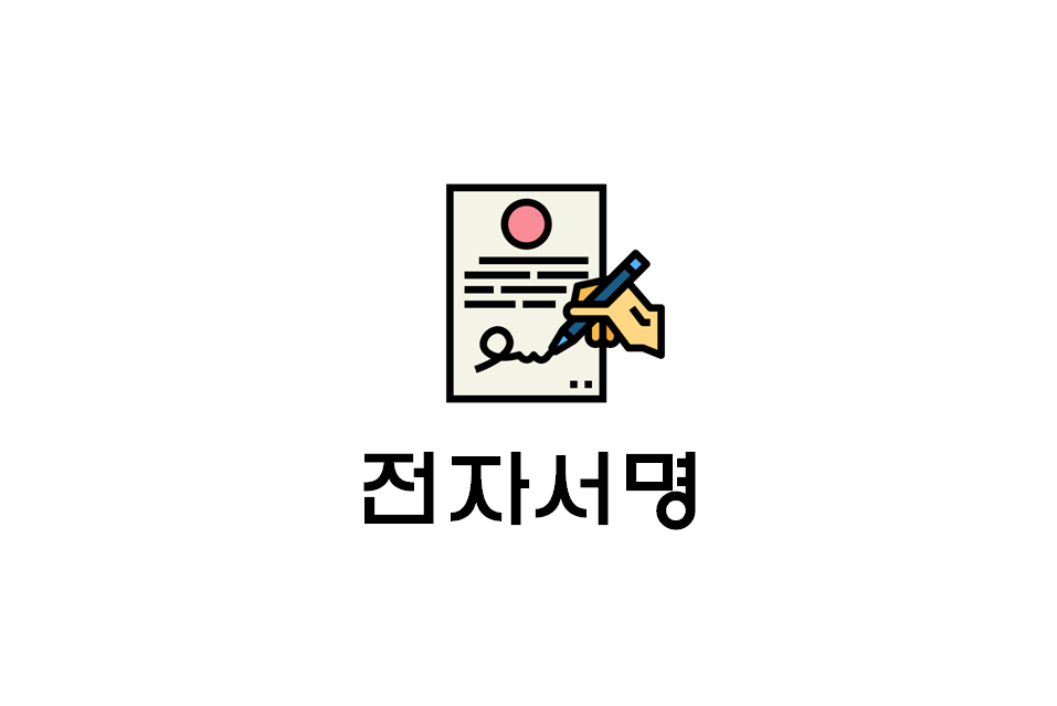  [정보] 초간단 전자서명 만들기(+사이트 주소 첨부/방법 등)