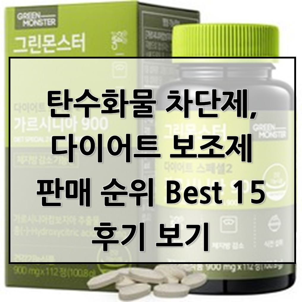  탄수화물 차단제, 다이어트 보조제 판매 순위 Best 15후기 보기