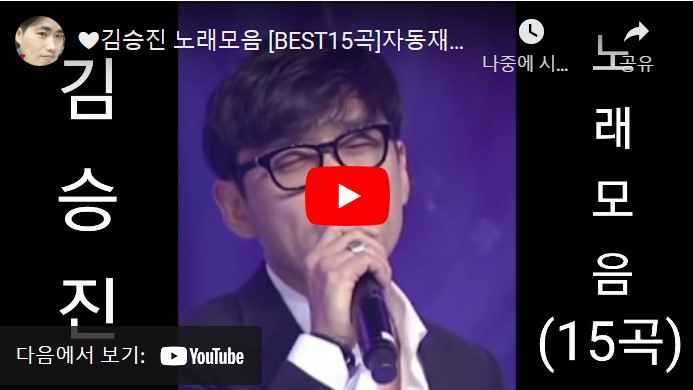 가수 김승진 노래 모음 총 15 곡을 연속으로 재생할 수 있는 동영상이 게재된 웹페이지의 주소 링크가 연결된 이미지입니다.