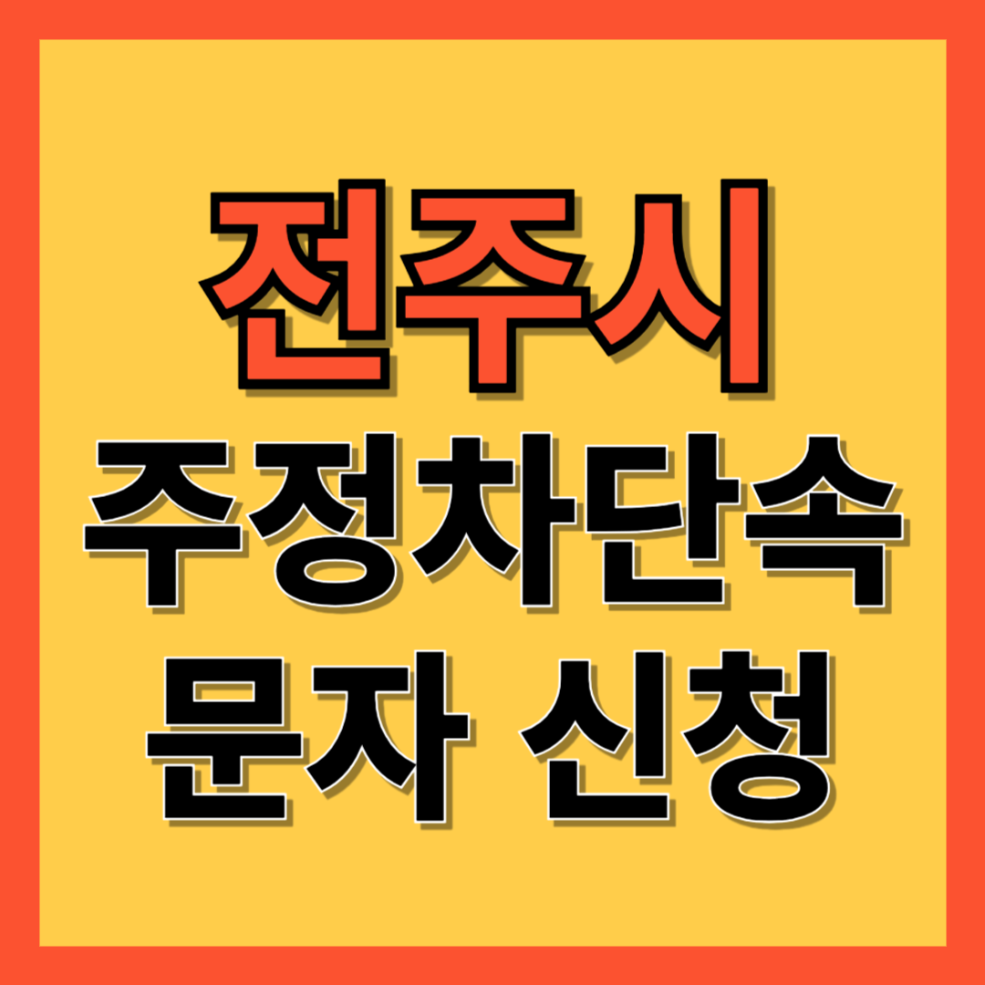 전주시 주정차 단속 알림 서비스 신청 방법 ❘ 주차단속 문자알림서비스
