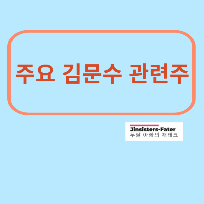 김문수-관련주