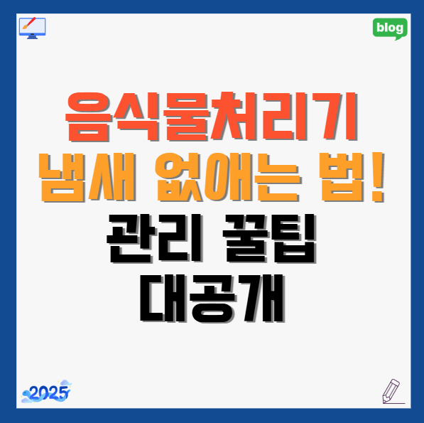 음식물처리기-냄새-없애는 법
