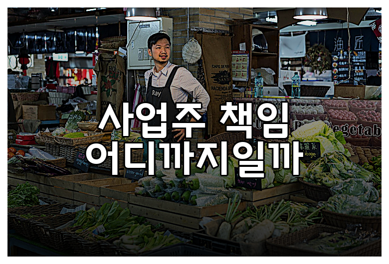 사업주 책임 어디까지일까