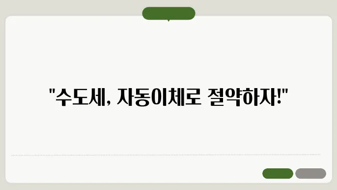 수도세 납부를 위한 자동이체 추가 절약하기