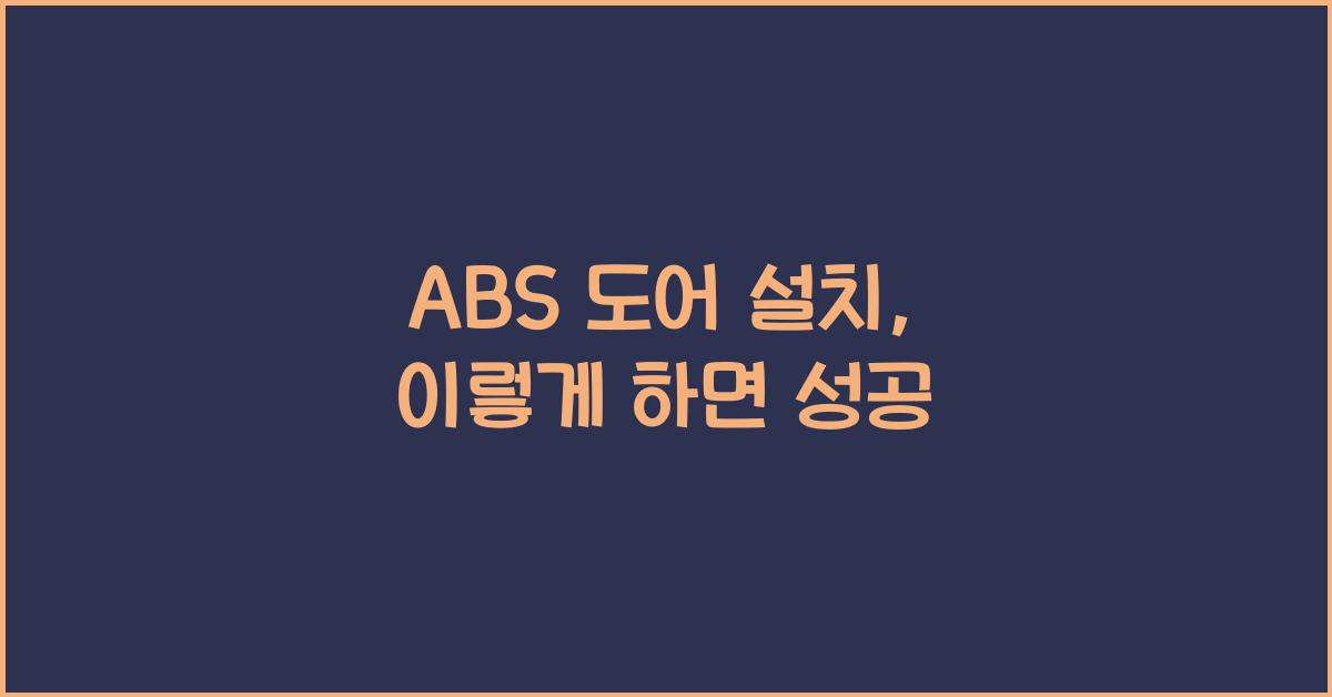 ABS 도어 설치
