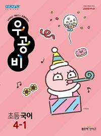우공비-초등-국어-4-1