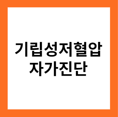 기립성저혈압 자가진단 (원인 및 예방법)