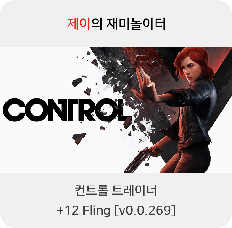  게임 컨트롤 트레이너 +12 Fling [v0.0269] 다운로드