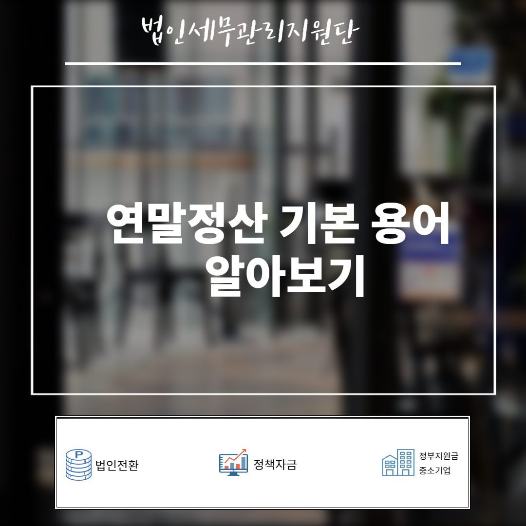  연말정산 용어! 알아보자! with 법전